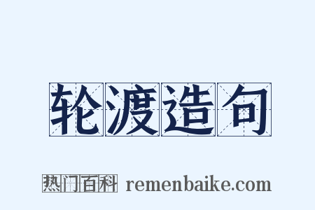 轮渡造句是什么意思的图片